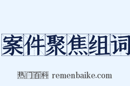 案件聚焦组词是什么意思的图片